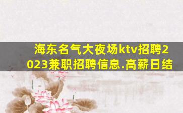 佳木斯酒吧招聘